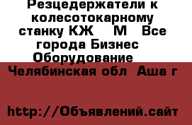 Резцедержатели к колесотокарному станку КЖ1836М - Все города Бизнес » Оборудование   . Челябинская обл.,Аша г.